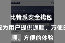 比特派安全钱包  都概况为用户提供通顺、方便的体验