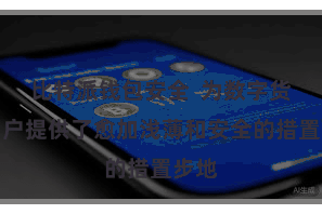 比特派钱包安全 为数字货币用户提供了愈加浅薄和安全的措置步地