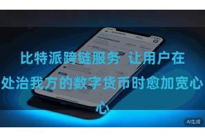 比特派跨链服务  让用户在处治我方的数字货币时愈加宽心