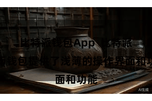 比特派钱包App  比特派多币钱包提供了浅薄的操作界面和功能