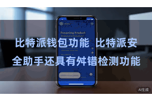 比特派钱包功能  比特派安全助手还具有舛错检测功能