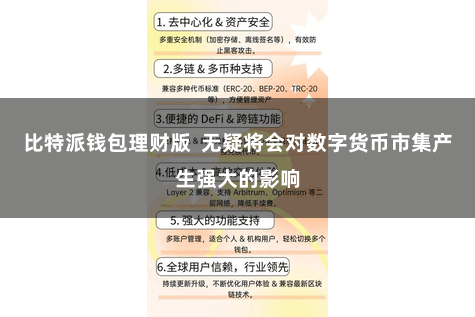 比特派钱包理财版  无疑将会对数字货币市集产生强大的影响