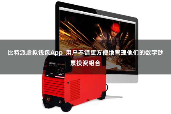 比特派虚拟钱包App  用户不错更方便地管理他们的数字钞票投资组合