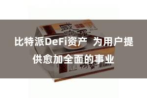 比特派DeFi资产  为用户提供愈加全面的事业