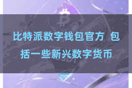 比特派数字钱包官方  包括一些新兴数字货币
