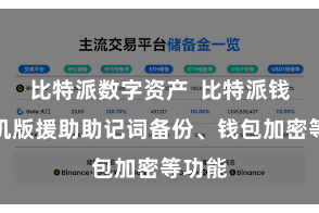 比特派数字资产  比特派钱包手机版援助助记词备份、钱包加密等功能