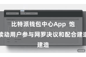 比特派钱包中心App  饱读动用户参与网罗决议和配合建造