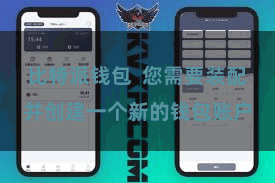 比特派钱包  您需要装配并创建一个新的钱包账户