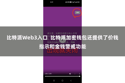 比特派Web3入口  比特派加密钱包还提供了价钱指示和金钱警戒功能