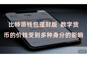 比特派钱包理财版 数字货币的价钱受到多种身分的影响