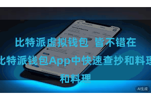 比特派虚拟钱包 皆不错在比特派钱包App中快速查抄和料理