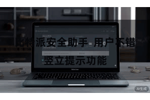 比特派安全助手 用户不错竖立提示功能