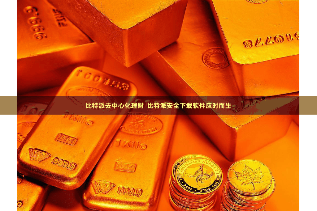 比特派去中心化理财  比特派安全下载软件应时而生