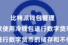 比特派钱包管理  即可纵欲使用冷钱包进行数字货币的储存和不停