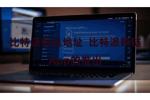 比特派钱包地址 比特派跨链App的推出