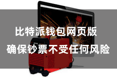 比特派钱包网页版  确保钞票不受任何风险