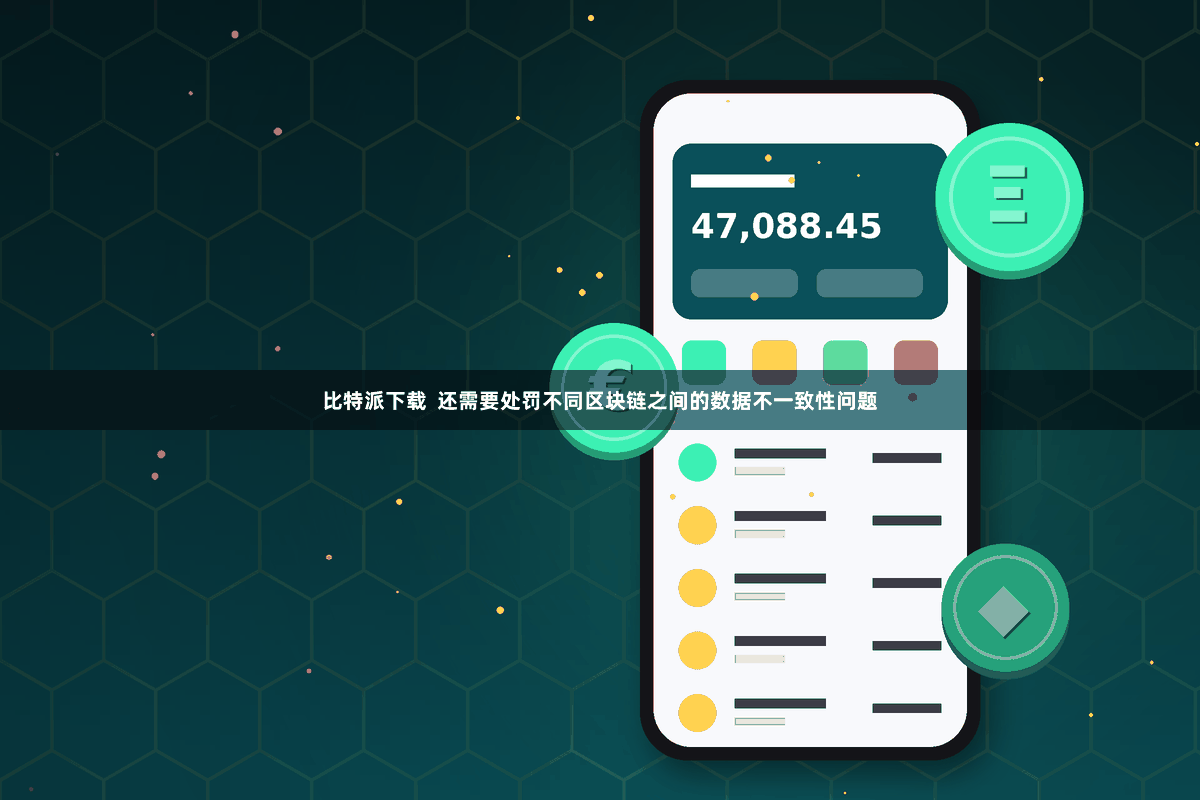比特派下载  还需要处罚不同区块链之间的数据不一致性问题