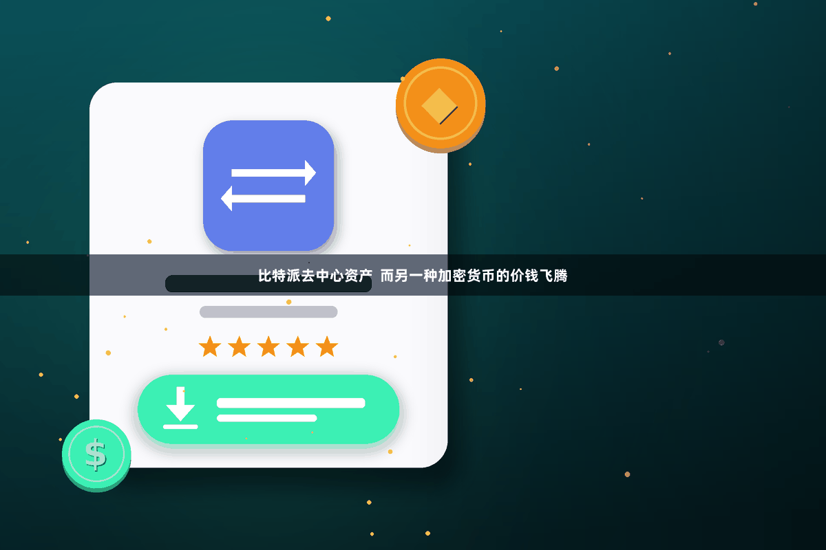 比特派去中心资产  而另一种加密货币的价钱飞腾