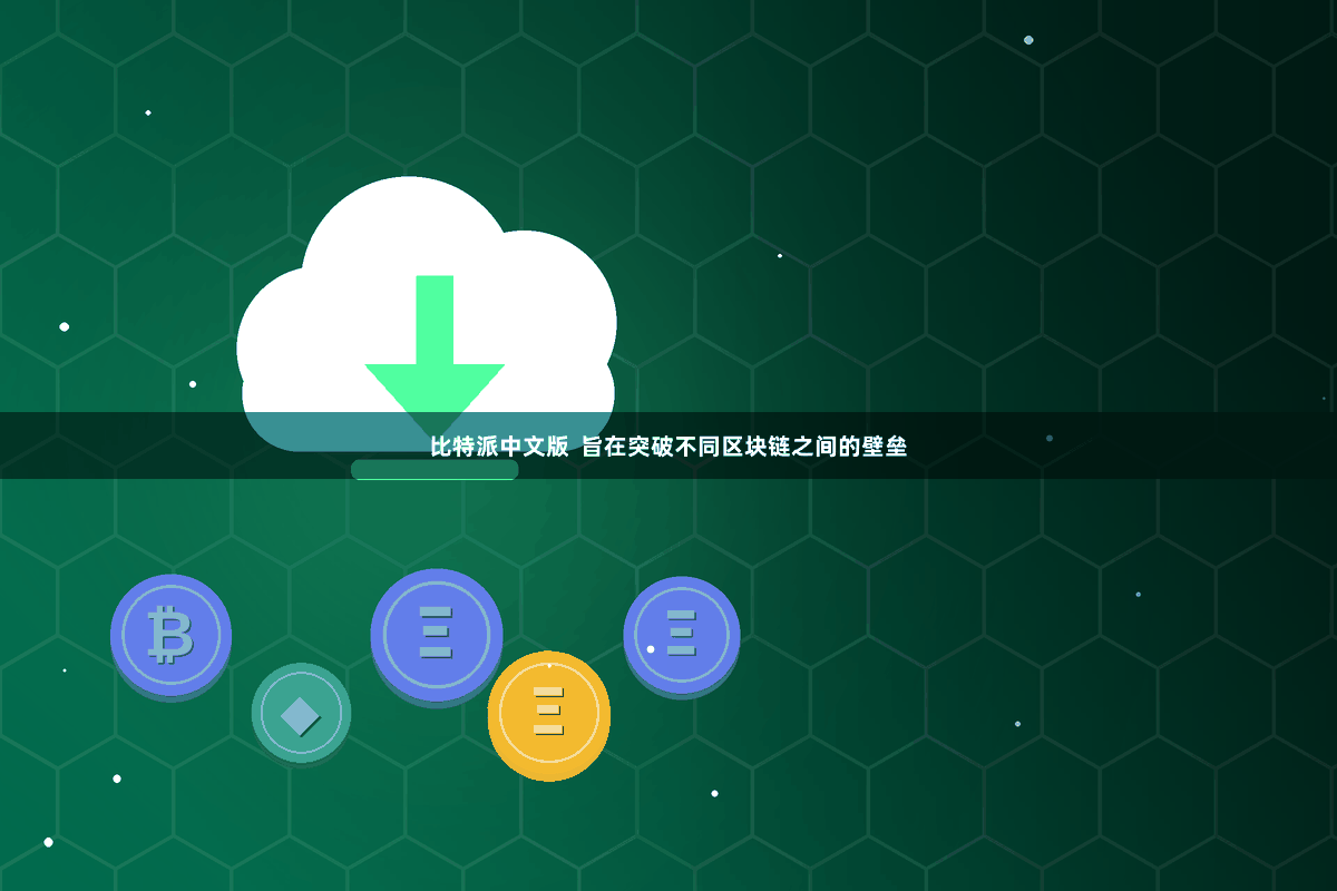比特派中文版  旨在突破不同区块链之间的壁垒