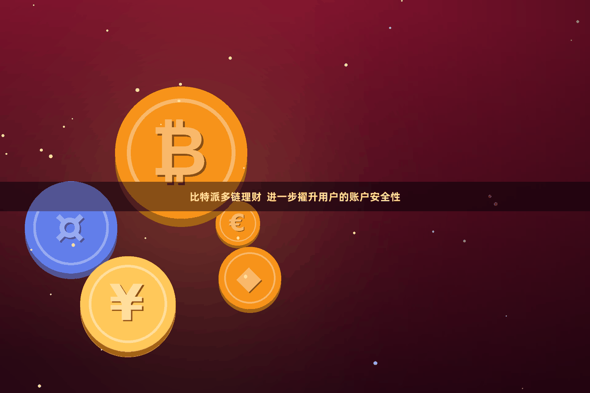 比特派多链理财  进一步擢升用户的账户安全性