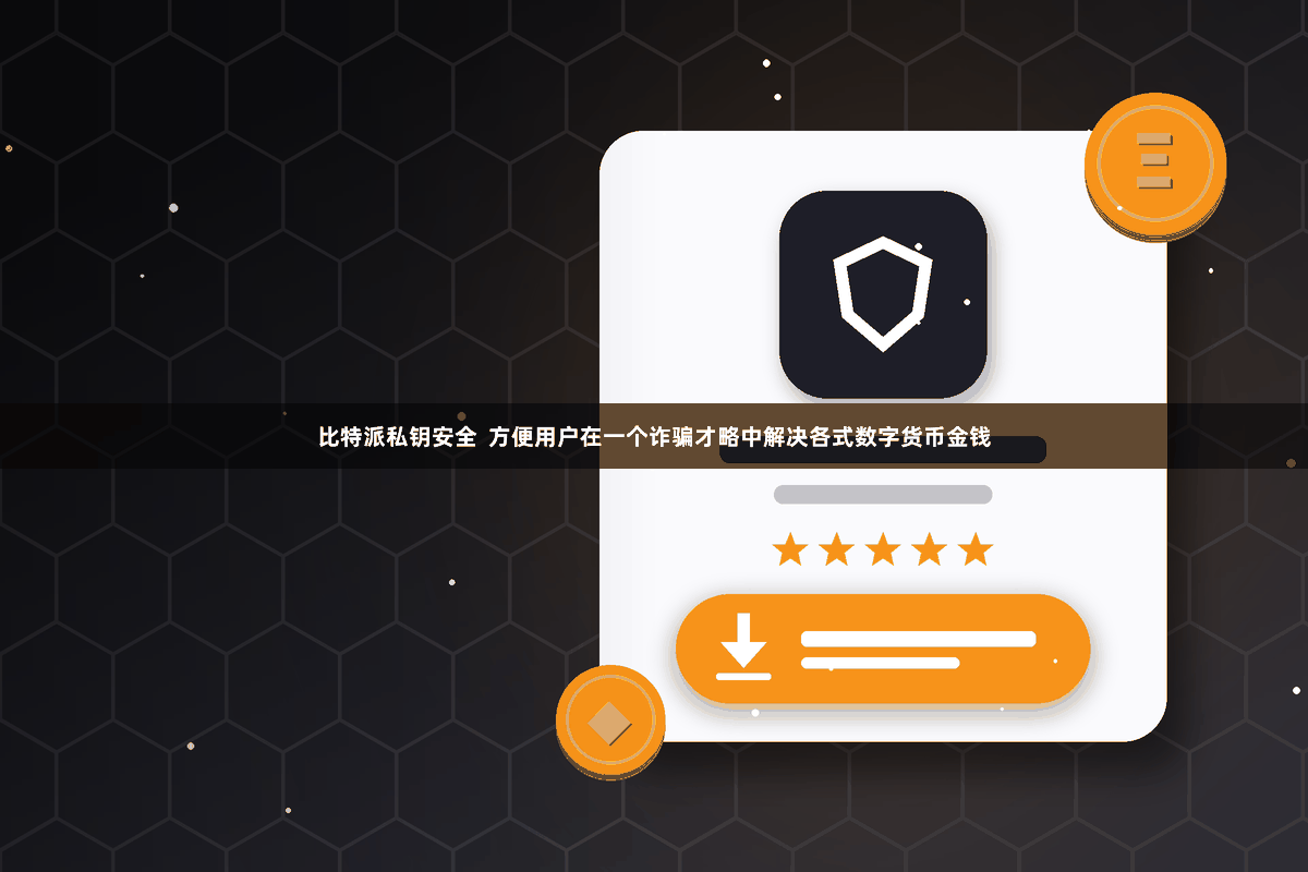 比特派私钥安全  方便用户在一个诈骗才略中解决各式数字货币金钱